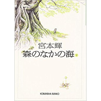 森のなかの海 下 pdf epub mobi 下载