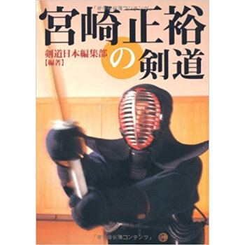 宮崎正裕の剣道 pdf epub mobi 下载