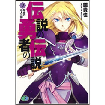 伝説の勇者の伝説 2 pdf epub mobi 下载
