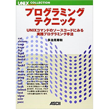 プログラミング?テクニック Unixコマンドのソースコードにみる実践プログラミング手法 pdf epub mobi 下载