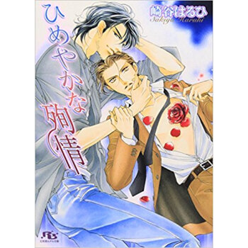 ひめやかな殉情 pdf epub mobi 下载