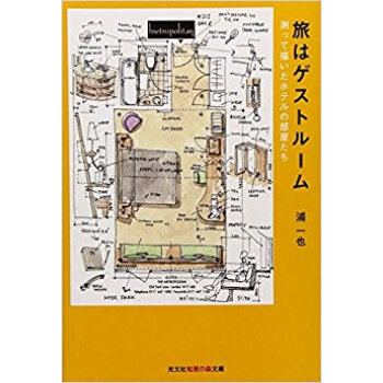 旅はゲストルーム 測って描いたホテルの部屋たち pdf epub mobi 下载