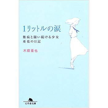 1リットルの涙 難病と闘い続ける少女亜也の日記 pdf epub mobi 下载