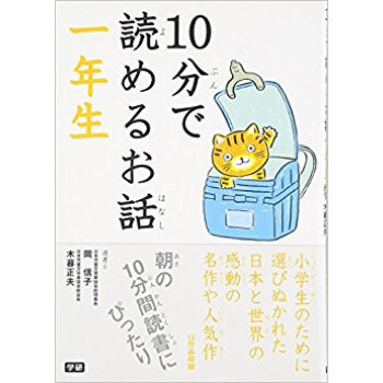 10分で読めるお話 1年生 pdf epub mobi 下载