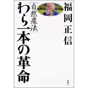 わら一本の革命 自然農法 pdf epub mobi 下载