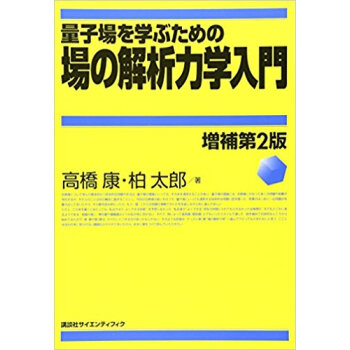 量子場を學ぶための場の解析力學入門 pdf epub mobi 下载