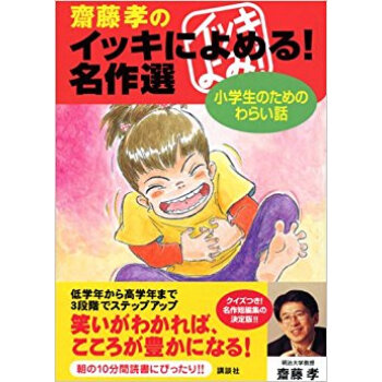 斎藤孝のイッキによめる!名作選 小學生のためのわらい話 pdf epub mobi 下载