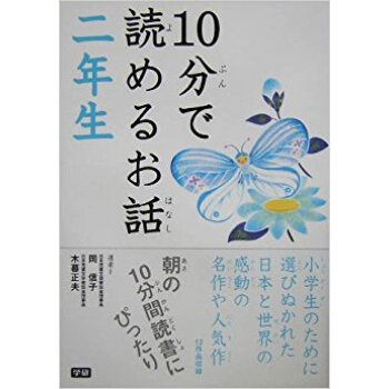 10分で読めるお話 2年生 pdf epub mobi 下载