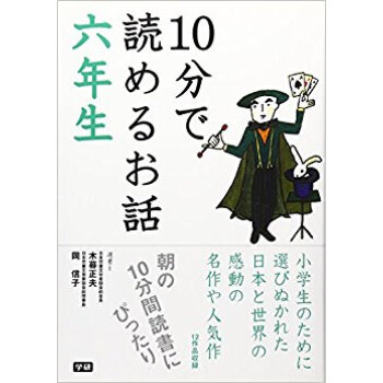 10分で読めるお話 6年生 pdf epub mobi 下载