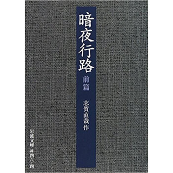 暗夜行路 前篇 pdf epub mobi 下载
