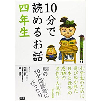 10分で読めるお話 4年生 pdf epub mobi 下载