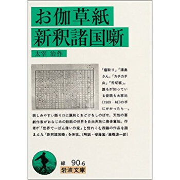 お伽草紙?新釈諸國噺 pdf epub mobi 下载