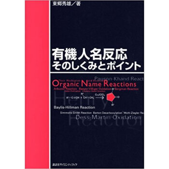有機人名反応そのしくみとポイント pdf epub mobi 下载