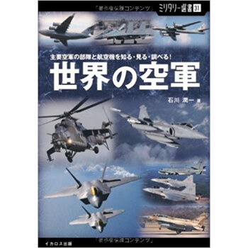 世界の空軍 主要空軍の部隊と航空機を知る?見る?調べる! pdf epub mobi 下载