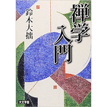 禪學入門 大文字版 pdf epub mobi 下载