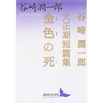 金色の死 榖崎潤一郎大正期短篇集 pdf epub mobi 下载