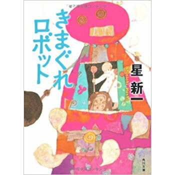 きまぐれロボット pdf epub mobi 下载