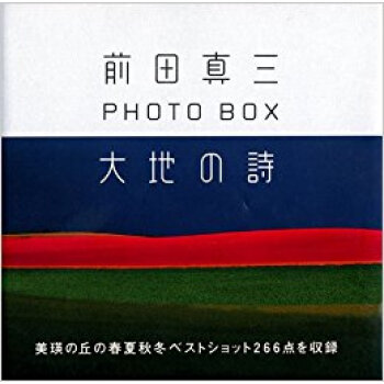 大地の詩 前田真三photo Box pdf epub mobi 下载