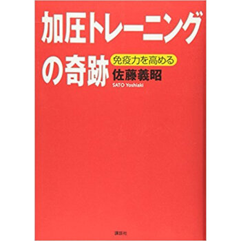 加圧トレーニングの奇跡 免疫力を高める pdf epub mobi 下载
