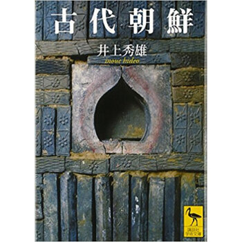 古代朝鮮 pdf epub mobi 下载