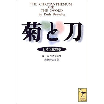 菊と刀 日本文化の型 pdf epub mobi 下载