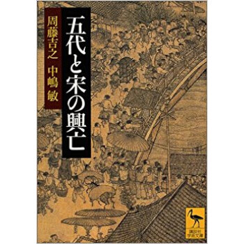 五代と宋の興亡 pdf epub mobi 下载