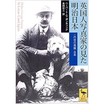 英國人寫真傢の見た明治日本 この世の楽園?日本 pdf epub mobi 下载