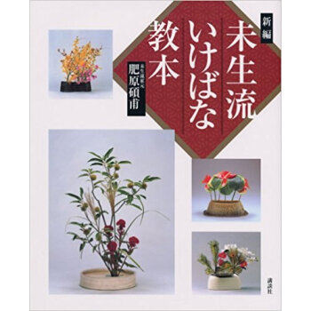 新編未生流いけばな教本 pdf epub mobi 下载