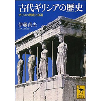 古代ギリシアの歴史 ポリスの興隆と衰退 pdf epub mobi 下载