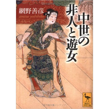 中世の非人と遊女 pdf epub mobi 下载