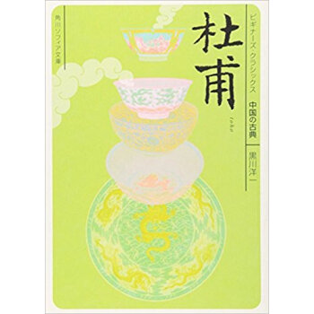 杜甫 中國の古典 pdf epub mobi 下载