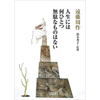 人生には何ひとつ無駄なものはない pdf epub mobi 下载