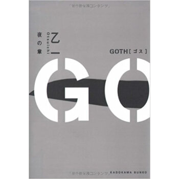 Goth 夜の章 pdf epub mobi 下载