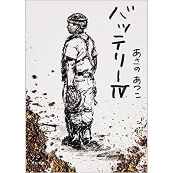 バッテリー 4 pdf epub mobi 下载