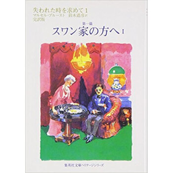 失われた時を求めて 完訳版 1 pdf epub mobi 下载