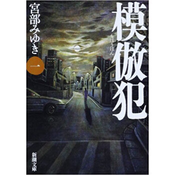 模倣犯 1 pdf epub mobi 下载