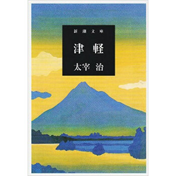 津軽 pdf epub mobi 下载