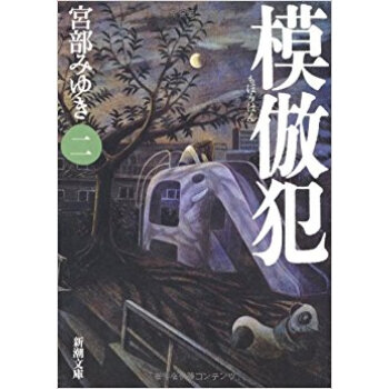 模倣犯 2 pdf epub mobi 下载
