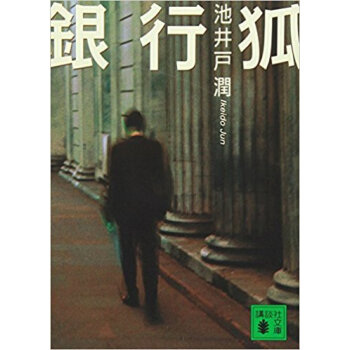 銀行狐 pdf epub mobi 下载