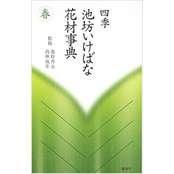 四季池坊いけばな花材事典 春 pdf epub mobi 下载