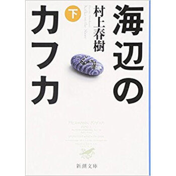 海辺のカフカ 下 pdf epub mobi 下载
