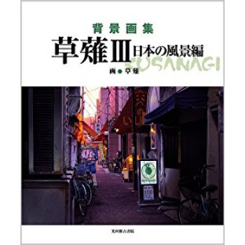 草薙 背景画集 3 pdf epub mobi 下载