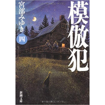 模倣犯 4 pdf epub mobi 下载