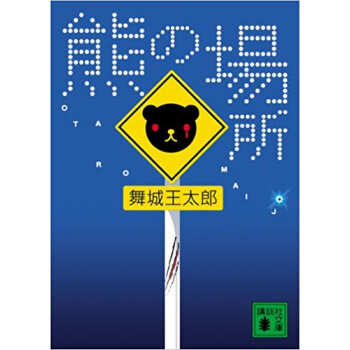 熊の場所 pdf epub mobi 下载