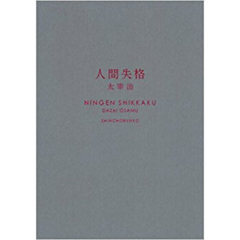 人間失格 pdf epub mobi 下载