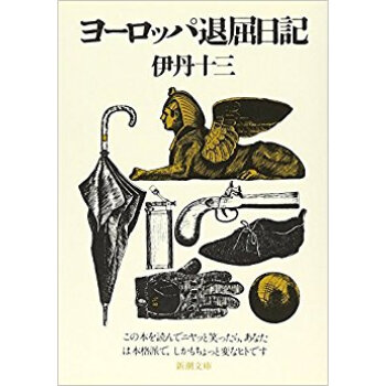 ヨーロッパ退屈日記 pdf epub mobi 下载