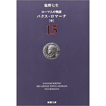 ローマ人の物語 15 pdf epub mobi 下载