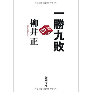 一勝九敗 pdf epub mobi 下载