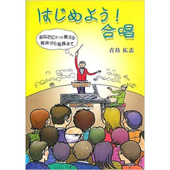 はじめよう!閤唱 あなたにそっと教える発聲から指揮まで pdf epub mobi 下载