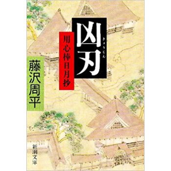 凶刃 用心棒日月抄 pdf epub mobi 下载